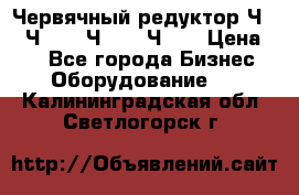 Червячный редуктор Ч-80, Ч-100, Ч-125, Ч160 › Цена ­ 1 - Все города Бизнес » Оборудование   . Калининградская обл.,Светлогорск г.